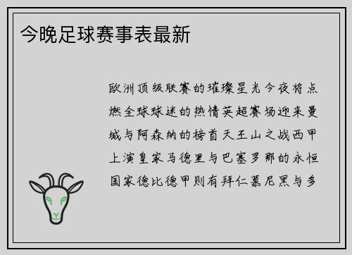 今晚足球赛事表最新