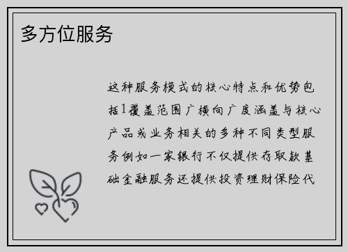 多方位服务